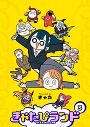 きゃたぴランド