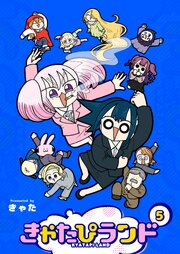 きゃたぴランド（５）