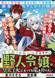 貧乏騎士に嫁入りしたはずが！？ ～野人令嬢は皇太子�妃になっても竜を狩りたい～【単話版】 12巻