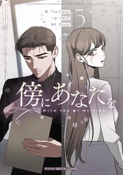 傍にあなたを