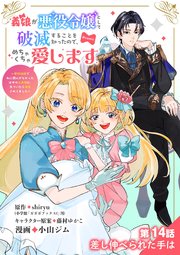 義娘が悪役令嬢として破滅することを知ったので、めちゃくちゃ愛します～契約結婚で私に関心がなかったはずの公爵様に、気づいたら溺愛されてました～@comic【単話】 14巻