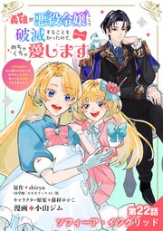 義娘が悪役令嬢として破滅することを知ったので、めちゃくちゃ愛します～契約結婚で私に関心がなかったはずの公爵様に、気づいたら溺愛されてました～@comic【単話】 22