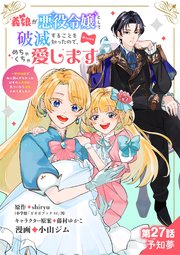 義娘が悪役令嬢として破滅することを知ったので、めちゃくちゃ愛します～契約結婚で私に関心がなかったはずの公爵様に、気づいたら溺愛されてました～@comic【単話】 27