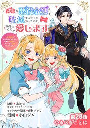 義娘が悪役令嬢として破滅することを知ったので、めちゃくちゃ愛します～契約結婚で私に関心がなかったはずの公爵様に、気づいたら溺愛されてました～@comic【単話】 28