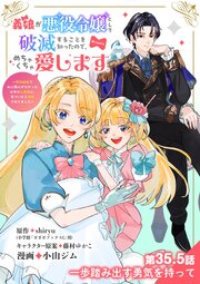 義娘が悪役令嬢として破滅することを知ったので、めちゃくちゃ愛します～契約結婚で私に関心がなかったはずの公爵様に、気づいたら溺愛されてました～@comic【単話】 35.5