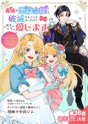 義娘が悪役令嬢として破滅することを知ったので、めちゃくちゃ愛します～契約結婚で私に関心がなかったはずの公爵様に、気づいたら溺愛されてました～@comic【単話】 36
