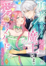 勇者の私ですが、敵国魔王さまの愛されメイドになりました（分冊版） 【第8話】