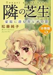 隣の芝生 豪邸に潜む青ヒゲの影 分冊版2