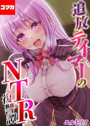 追放テイマーの NTR 復讐譚【コマカ】 追放テイマーの NTR 復讐譚 その1