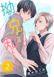 拗らせお兄さんは知られたくない（単話版2）