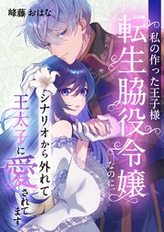 私の作った王子様～転生脇役令嬢なのに、シナリオから外れて王太子に愛されてます～ 9巻