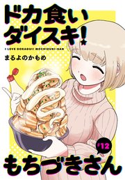 ドカ食いダイスキ！ もちづきさん［1話売り］ 第12話