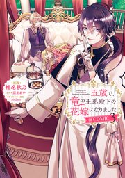 五歳で、竜の王弟殿下の花嫁になりました@COMIC