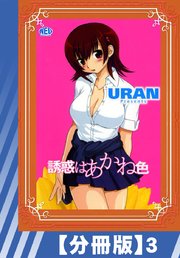 【分冊版】誘惑はあかね色（3）