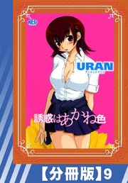 【分冊版】誘惑はあかね色（9）