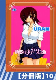 【分冊版】誘惑はあかね色（10）