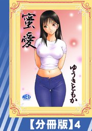【分冊版】蜜愛（4）