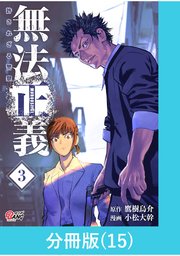 無法正義 許されざる警察 【分冊版】（15）