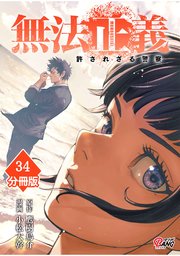 無法正義 許されざる警察 【分冊版】（34）