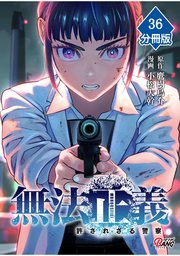 無法正義　許されざる警察 【分冊版】（36）
