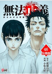 無法正義 許されざる警察【分冊版】