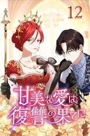 甘美な愛は復讐の果てに【タテヨミ】 第12話 この出会いは運命