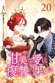 甘美な愛は復讐の果てに【タテヨミ】 第20話 私が守る