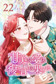 甘美な愛は復讐の果てに【タテヨミ】 第22話 なぜここに？