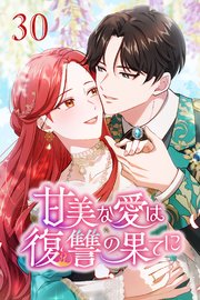 甘美な愛は復讐の果てに【タテヨミ】 第30話 継承の儀