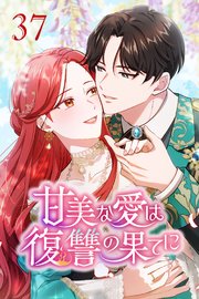 甘美な愛は復讐の果てに【タテヨミ】 第37話 新しい日々