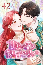 甘美な愛は復讐の果てに【タテヨミ】 第42話 私にはあなたしかいない