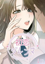 初恋ジレンマ【タテヨミ】 15話