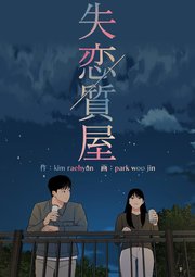 失恋質屋【タテヨミ】 17話