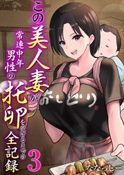 この美人妻が常連中年男性の托卵を受けるまでの全記録 3巻