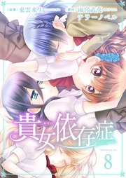 貴女依存症 第8話 今度は私が貴女を守る