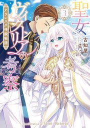 聖女ヴィクトリアの考察