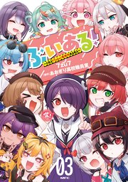 ぶいある！ ～とあるVTuber事務所あるある～