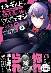 大手ギルドで10人分働いている超優秀な俺をクビってマジですか？
