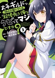 大手ギルドで10人分働いている超優秀な俺をクビってマジですか？