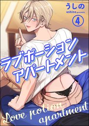 ラブポーションアパートメント（分冊版）