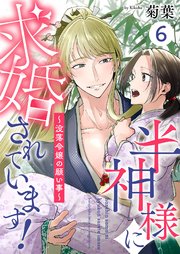 半神様に求婚されています！～没落令嬢の願い事～ 6