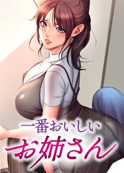 一番おいしいお姉さん【タテヨミ】