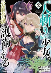 『人斬り』少女、公爵令嬢の護衛になる THE COMIC