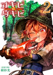 オキビのタキビ(話売り) #2