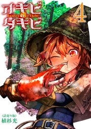 オキビのタキビ(話売り) #4