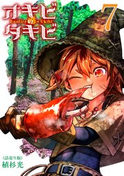 オキビのタキビ(話売り) #7