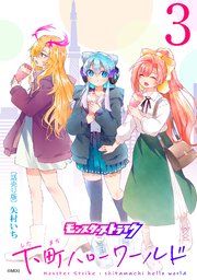 モンスターストライク 下町ハローワールド(話売り) #3