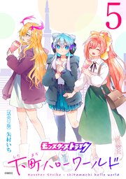モンスターストライク 下町ハローワールド(話売り) #5