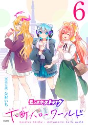 モンスターストライク 下町ハローワールド(話売り) #6