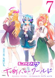 モンスターストライク 下町ハローワールド(話売り) #7